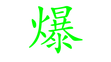 爆